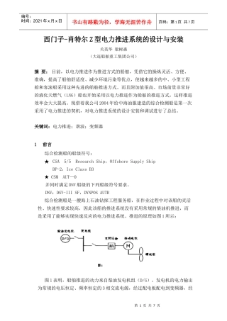 西门子-肖特尔Z型电力推进系统的设计与安装