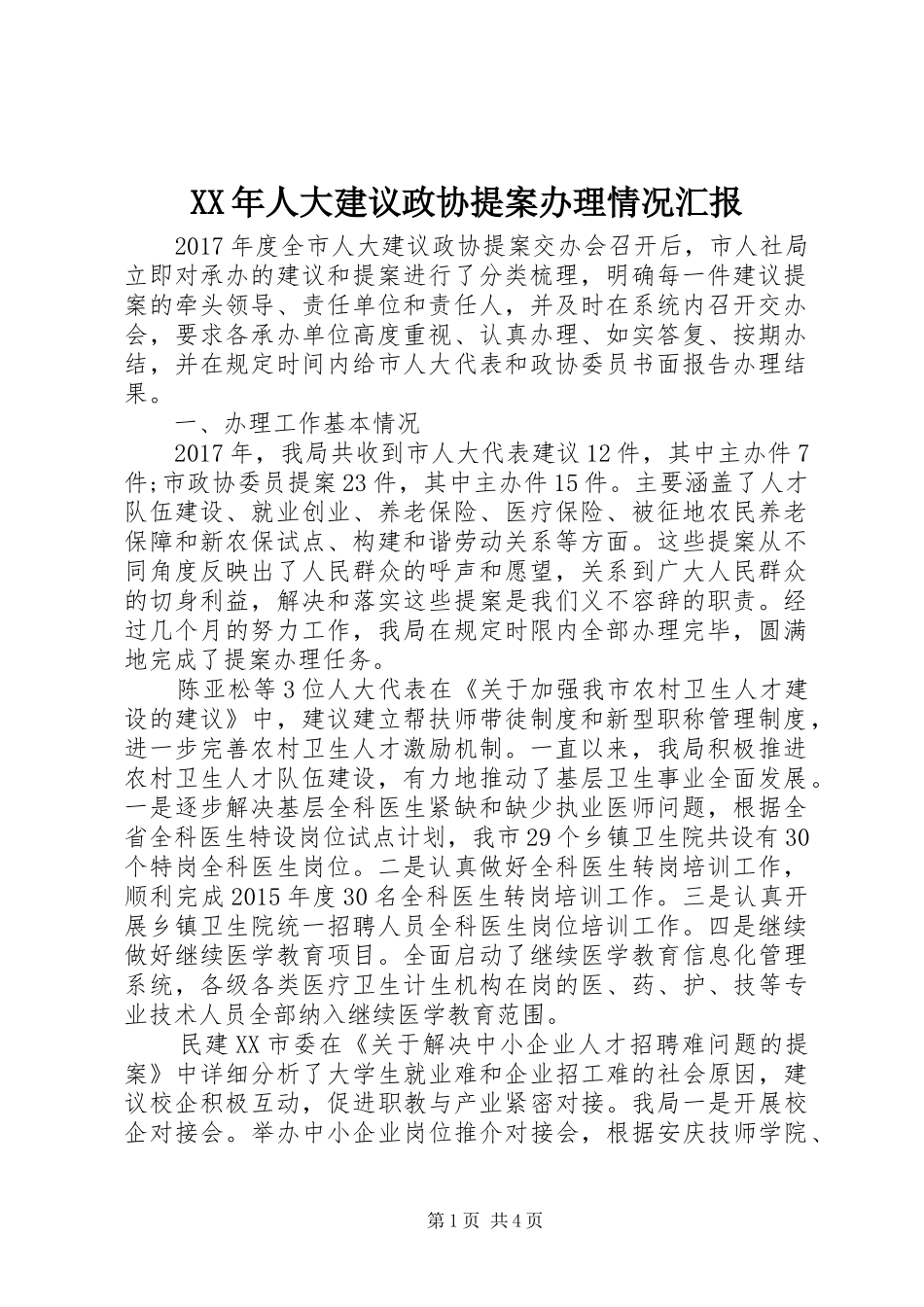 XX年人大建议政协提案办理情况汇报_第1页