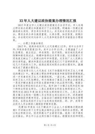 XX年人大建议政协提案办理情况汇报