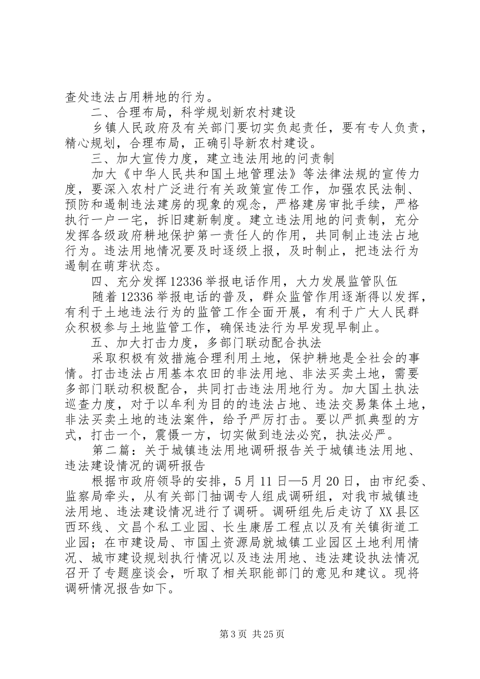 72土地违法用地情况调研报告_第3页