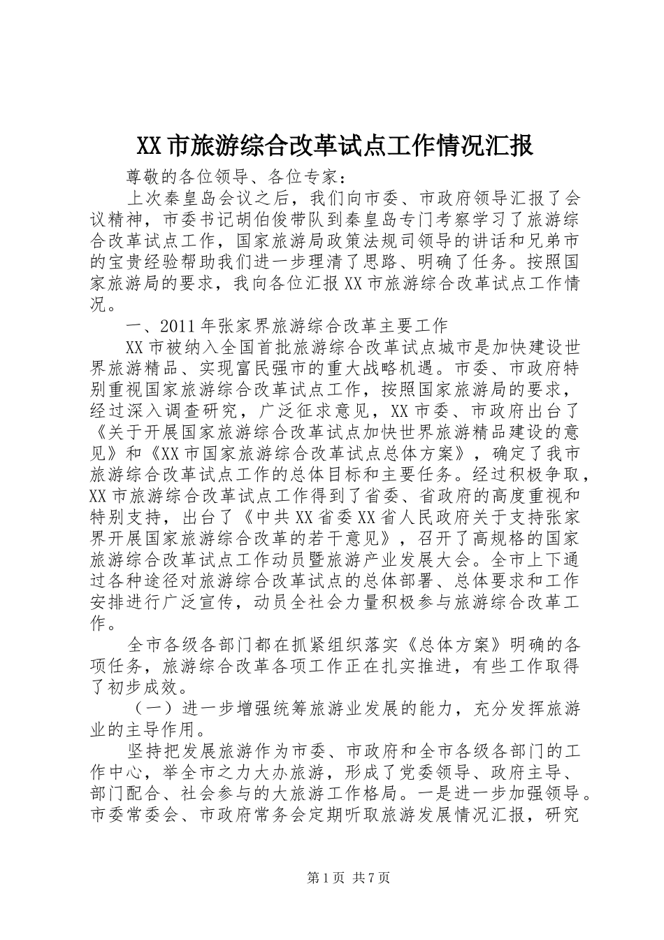 XX市旅游综合改革试点工作情况汇报_第1页