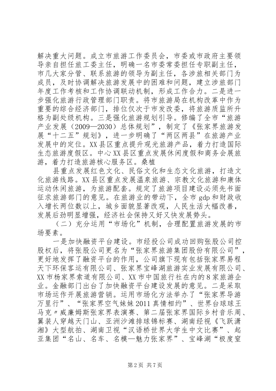 XX市旅游综合改革试点工作情况汇报_第2页