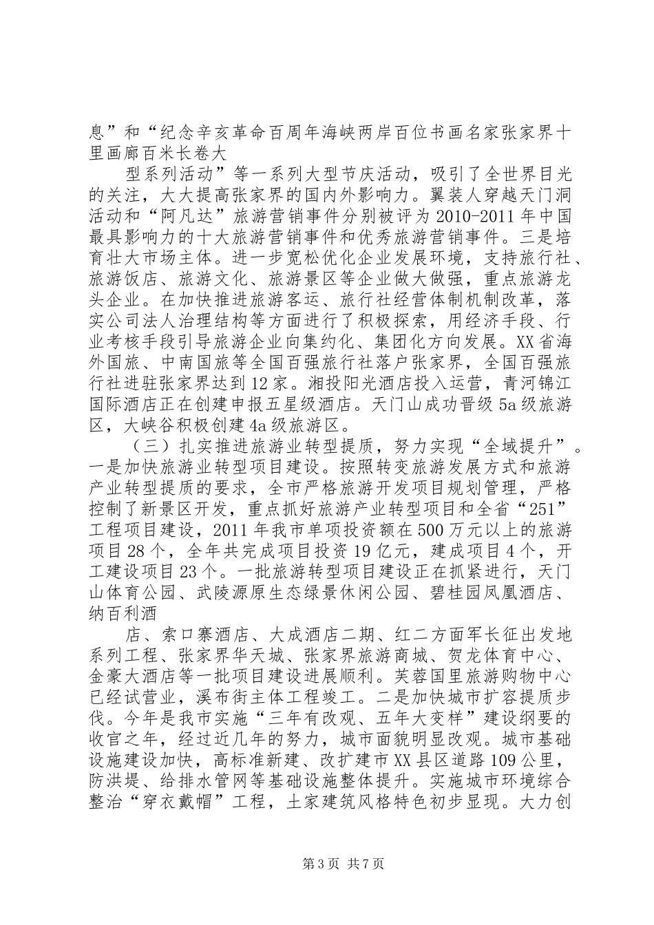 XX市旅游综合改革试点工作情况汇报_第3页