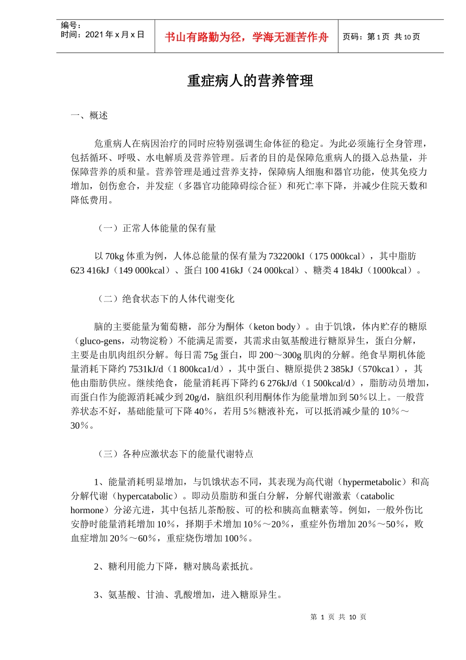 重症病人的营养指南_第1页