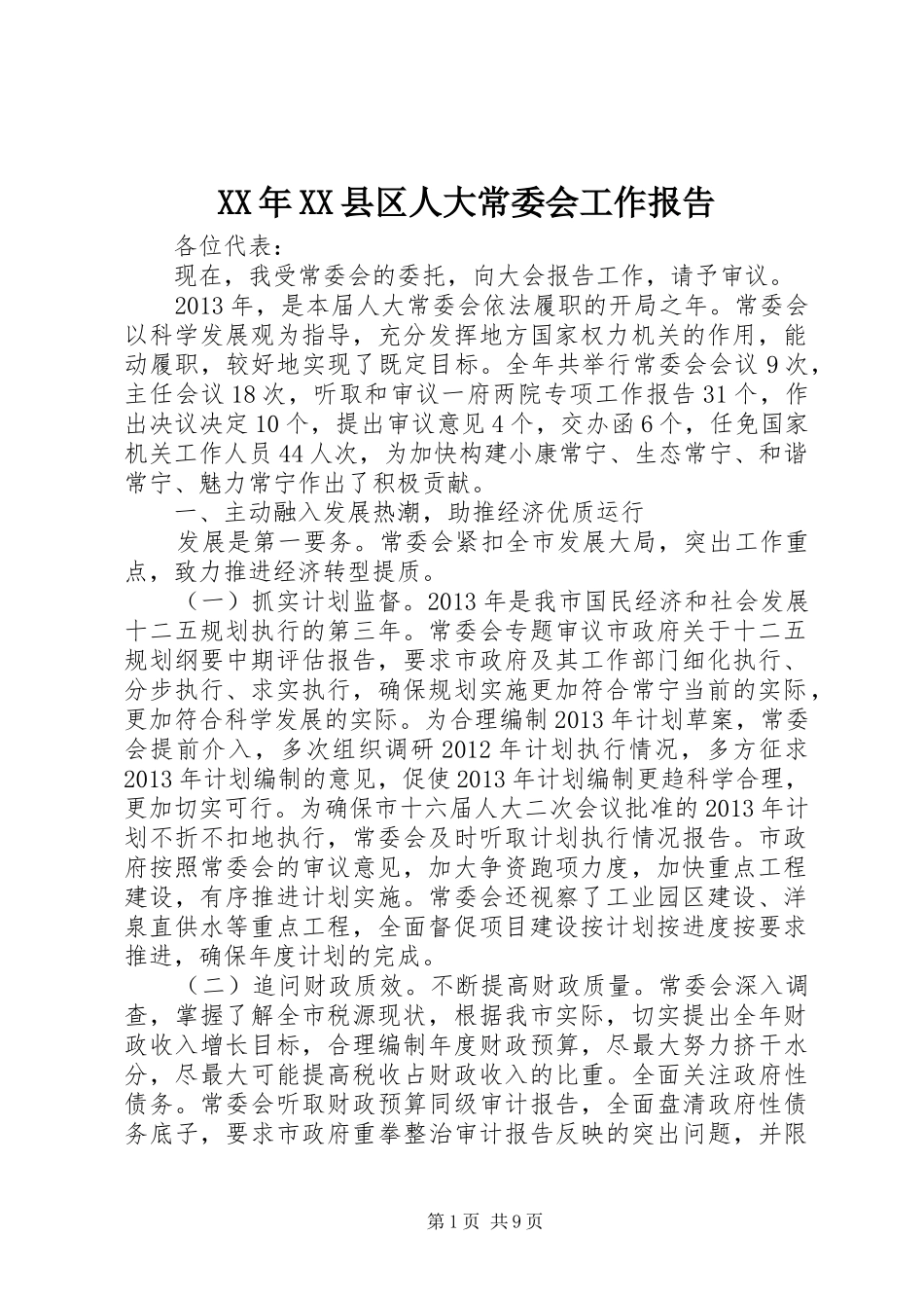 XX年XX县区人大常委会工作报告_第1页