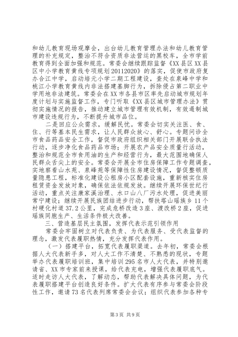 XX年XX县区人大常委会工作报告_第3页