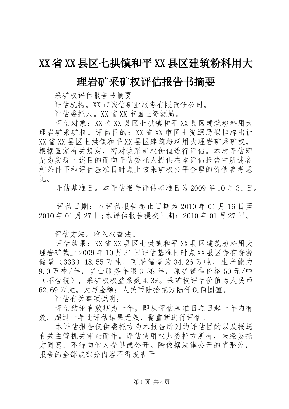 XX省XX县区七拱镇和平XX县区建筑粉料用大理岩矿采矿权评估报告书摘要_第1页