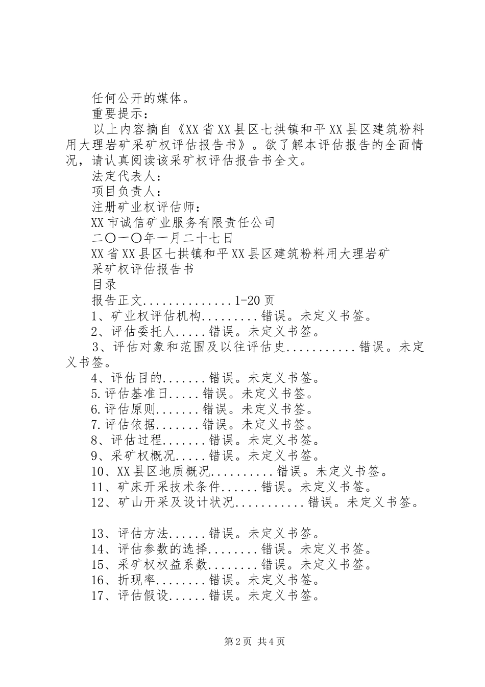 XX省XX县区七拱镇和平XX县区建筑粉料用大理岩矿采矿权评估报告书摘要_第2页