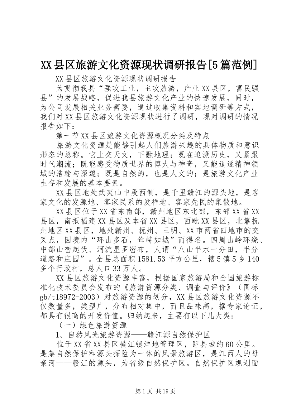 XX县区旅游文化资源现状调研报告[5篇范例]_第1页