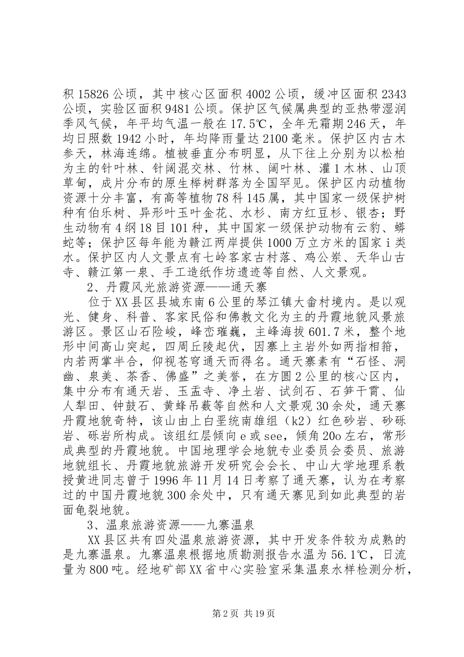 XX县区旅游文化资源现状调研报告[5篇范例]_第2页