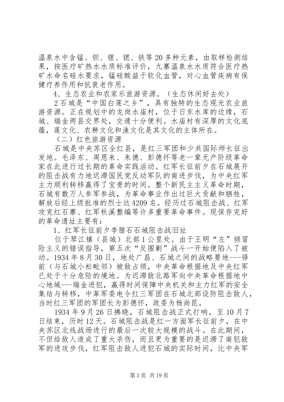 XX县区旅游文化资源现状调研报告[5篇范例]_第3页