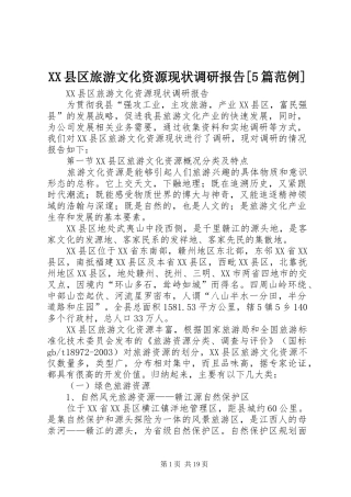 XX县区旅游文化资源现状调研报告[5篇范例]