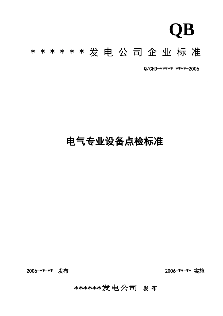 电气专业设备点检标准。_第1页