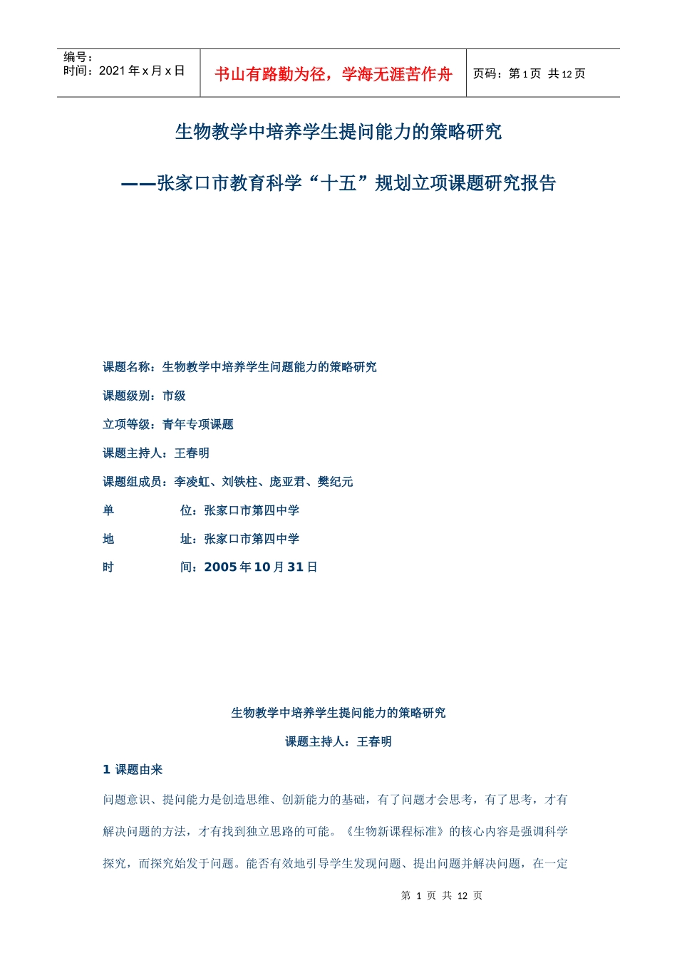 生物教学中培养学生提问能力的策略研究_第1页