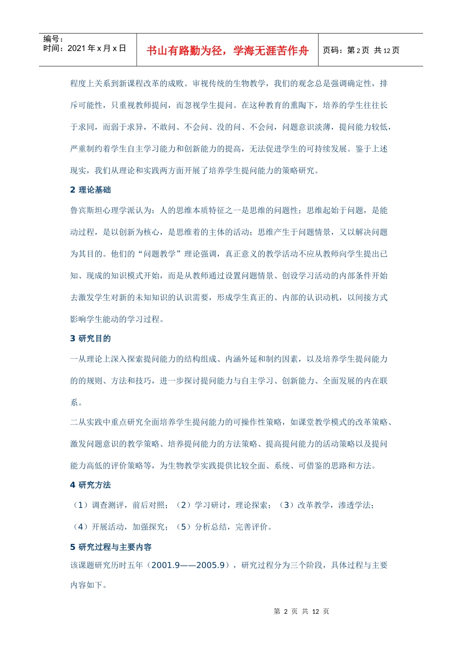 生物教学中培养学生提问能力的策略研究_第2页