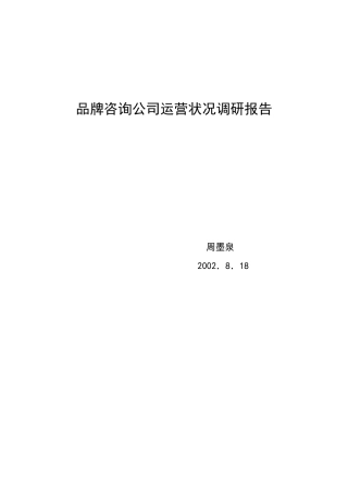 品牌咨询公司运营状况调研报告