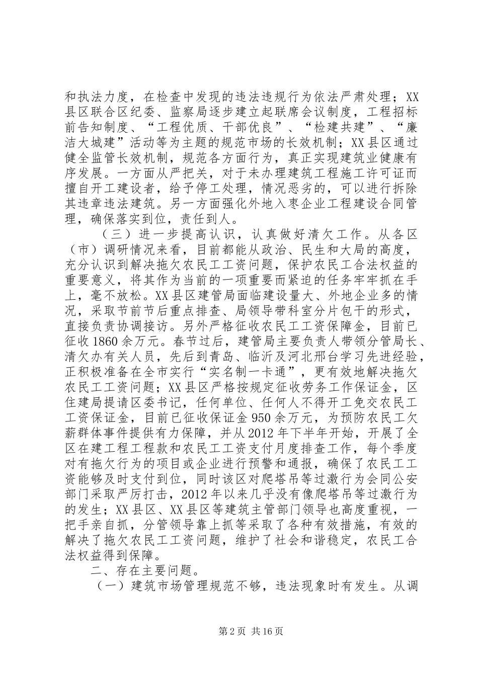 [关于工程建设管理工作调研报告]建设工程质量安全调研报告_第2页