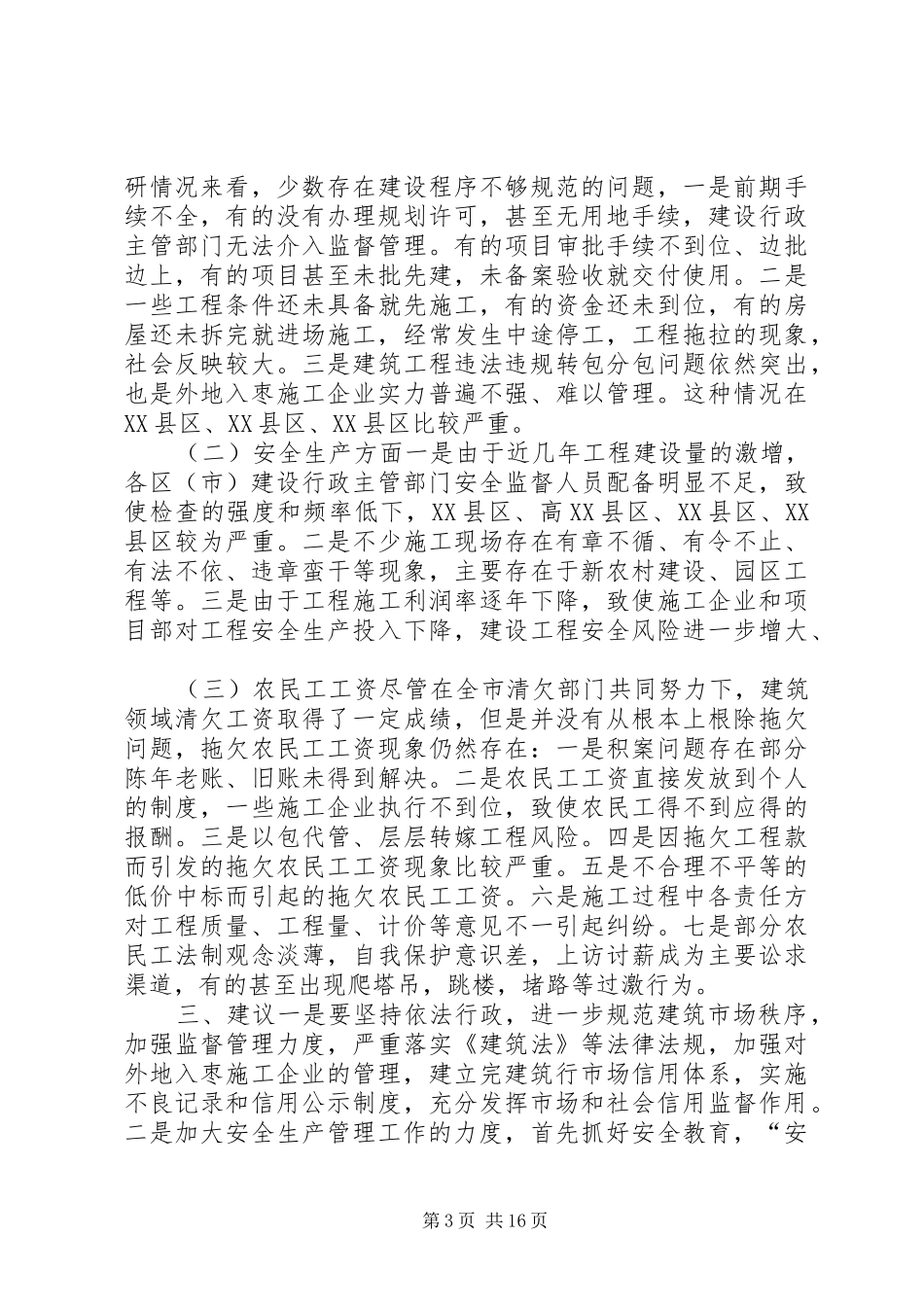 [关于工程建设管理工作调研报告]建设工程质量安全调研报告_第3页