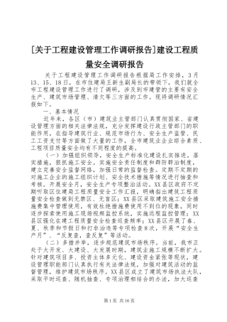 [关于工程建设管理工作调研报告]建设工程质量安全调研报告