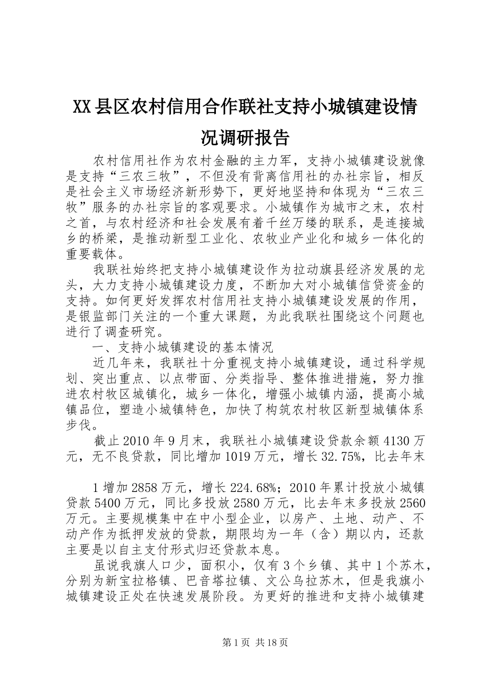 XX县区农村信用合作联社支持小城镇建设情况调研报告_第1页