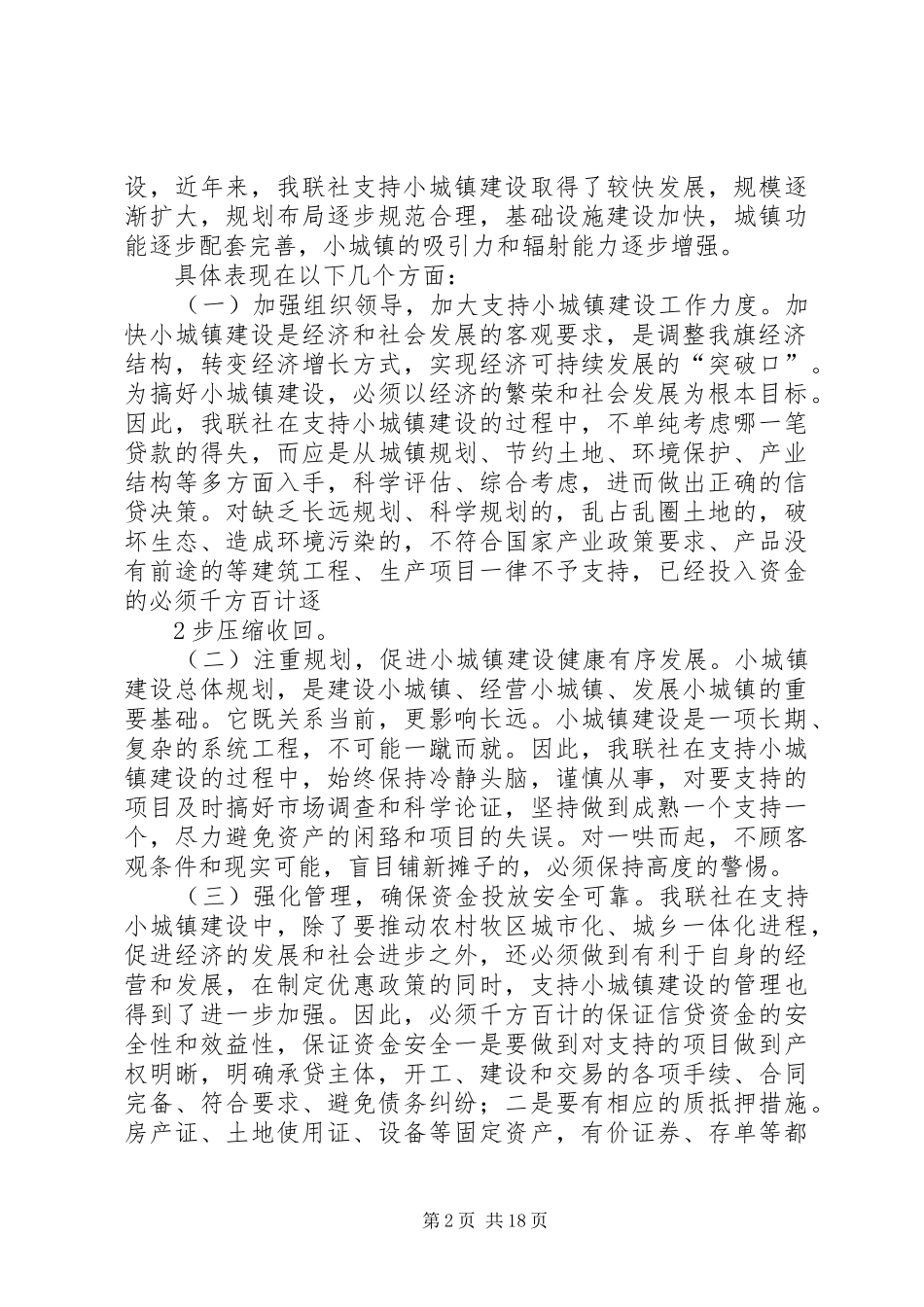 XX县区农村信用合作联社支持小城镇建设情况调研报告_第2页