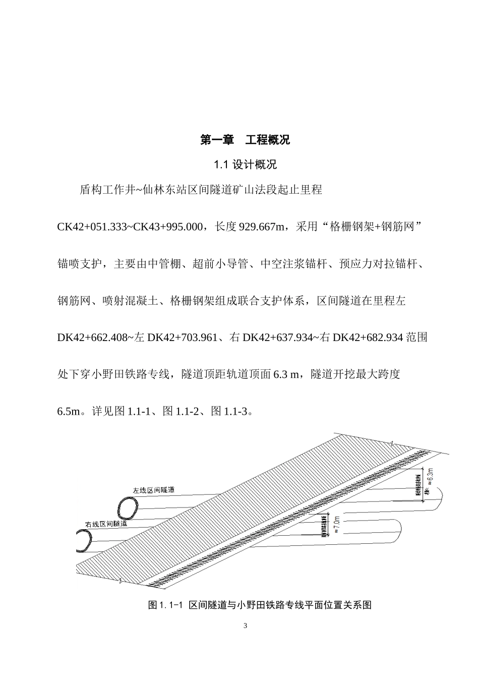 矿山法隧道下穿铁路专用线施工方案1_第3页