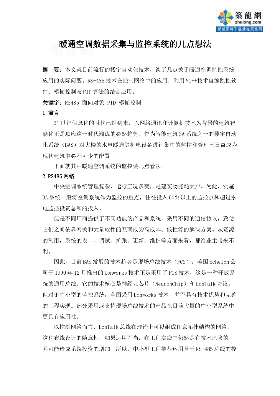 暖通空调数据采集与监控系统的几点想法_secret_第1页