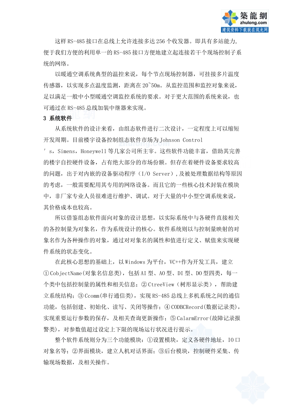 暖通空调数据采集与监控系统的几点想法_secret_第3页