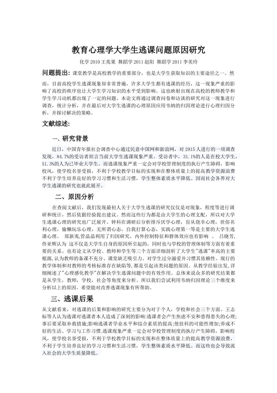 教育心理学大学生逃课问题原因研究_第1页