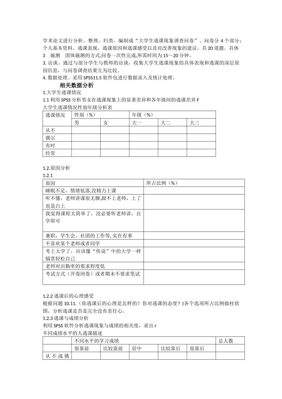 教育心理学大学生逃课问题原因研究_第3页