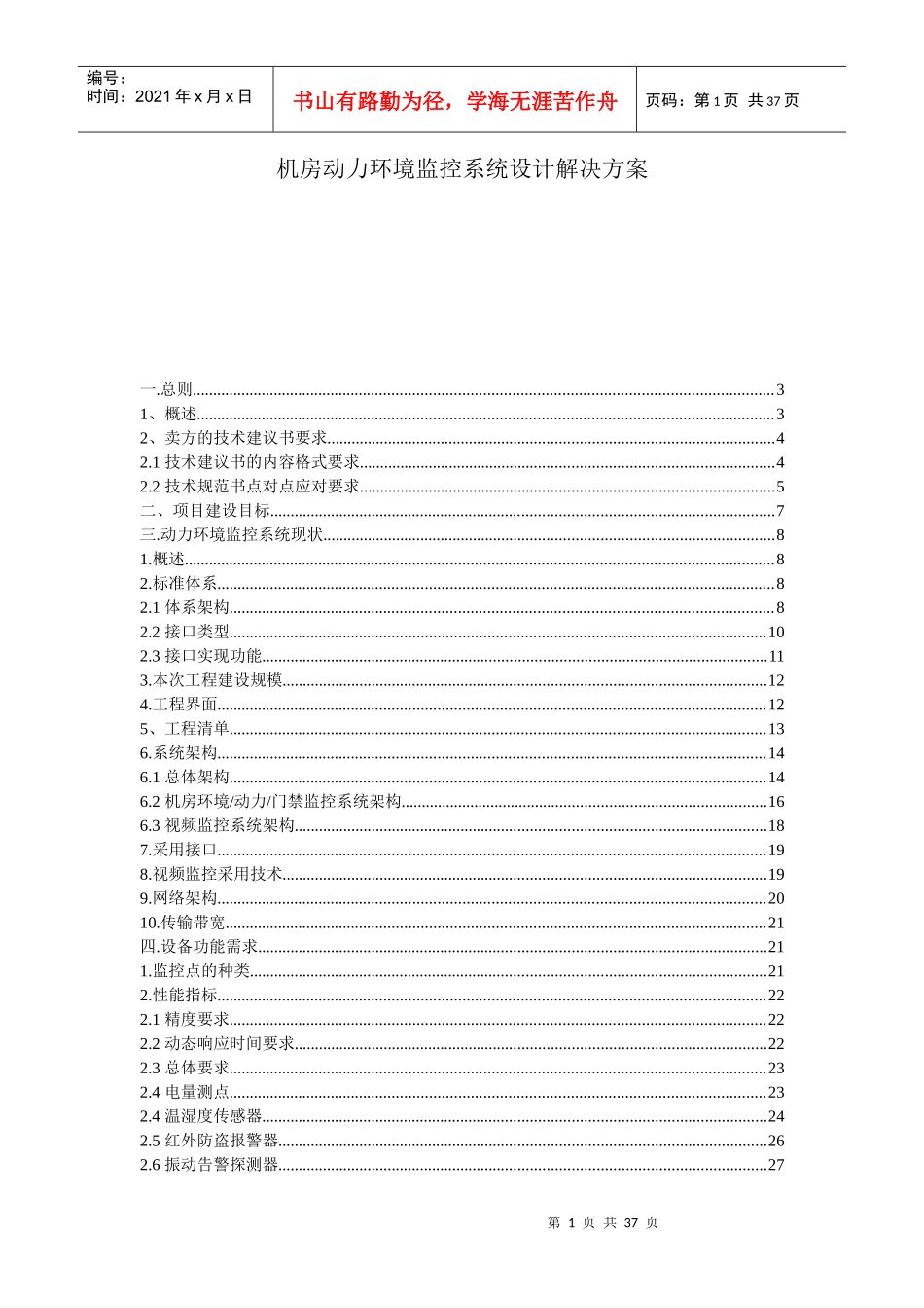 自在电子机房动力环境监控系统设计解决方案_第1页