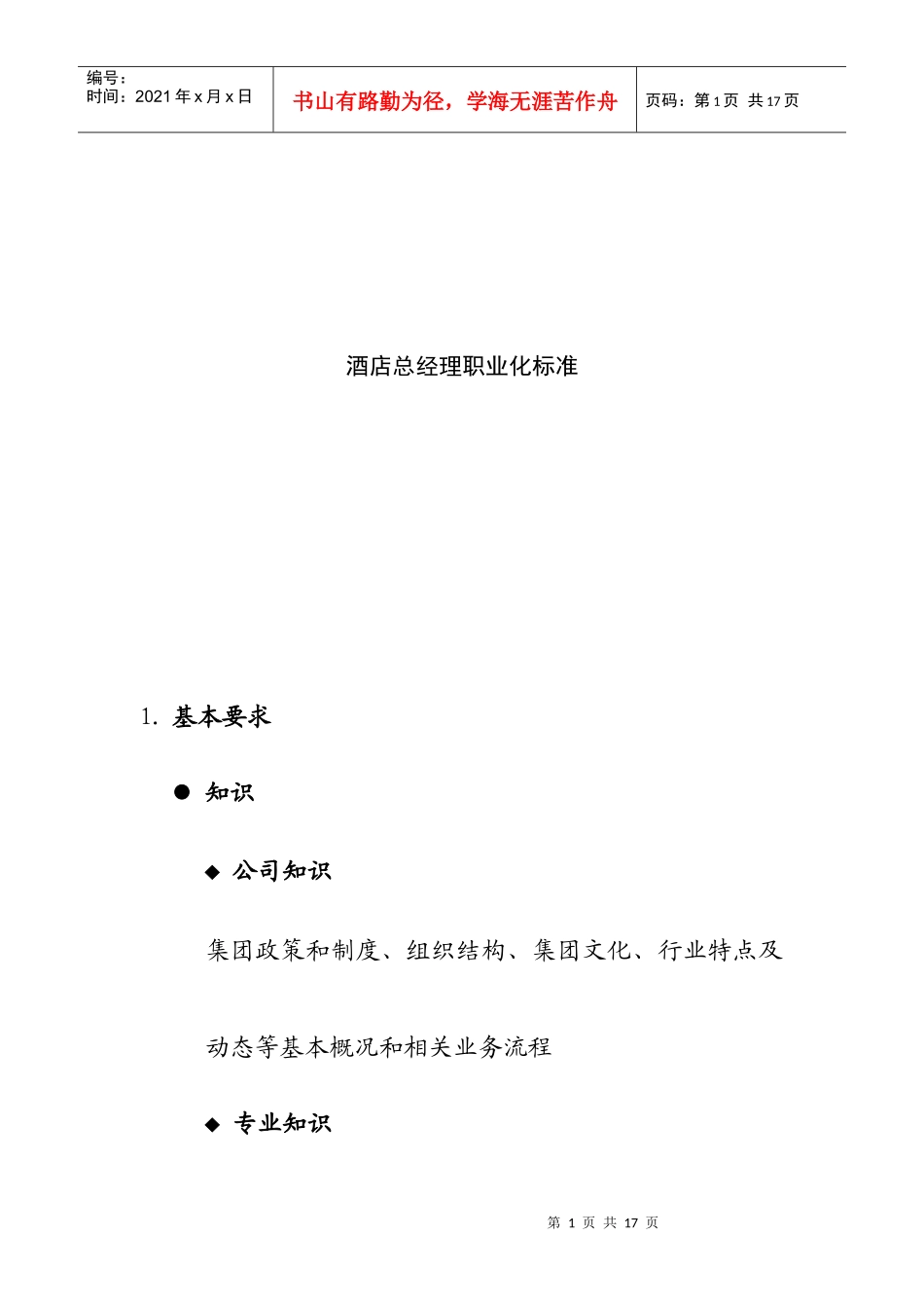 酒店总经理职业化标准_第1页