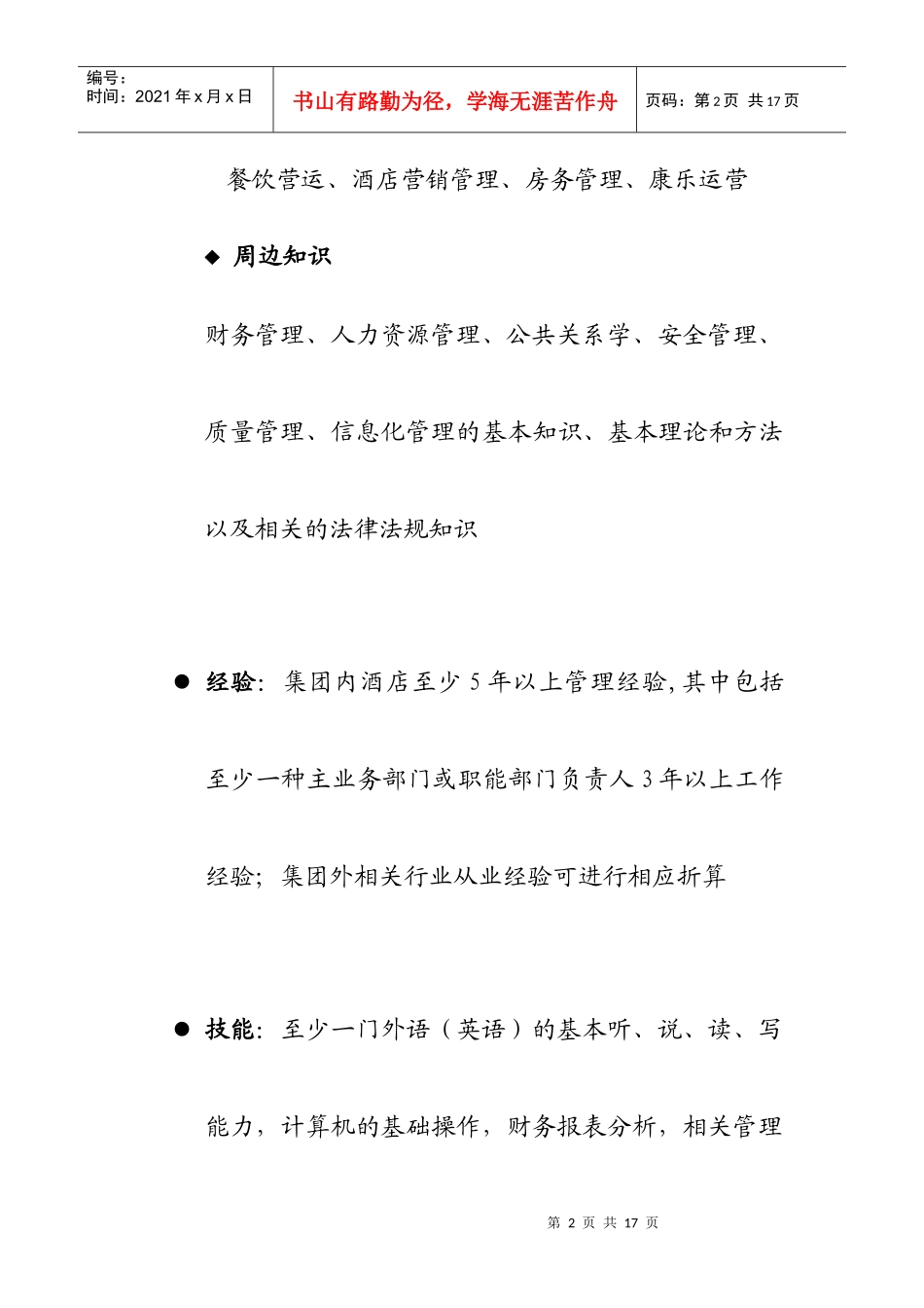 酒店总经理职业化标准_第2页