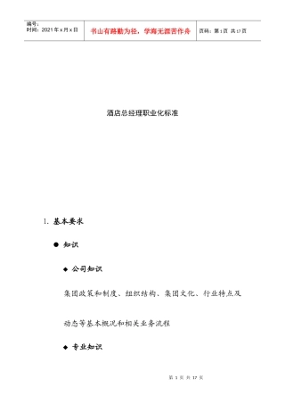 酒店总经理职业化标准