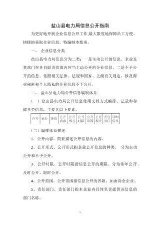 盐山县电力局信息公开指南