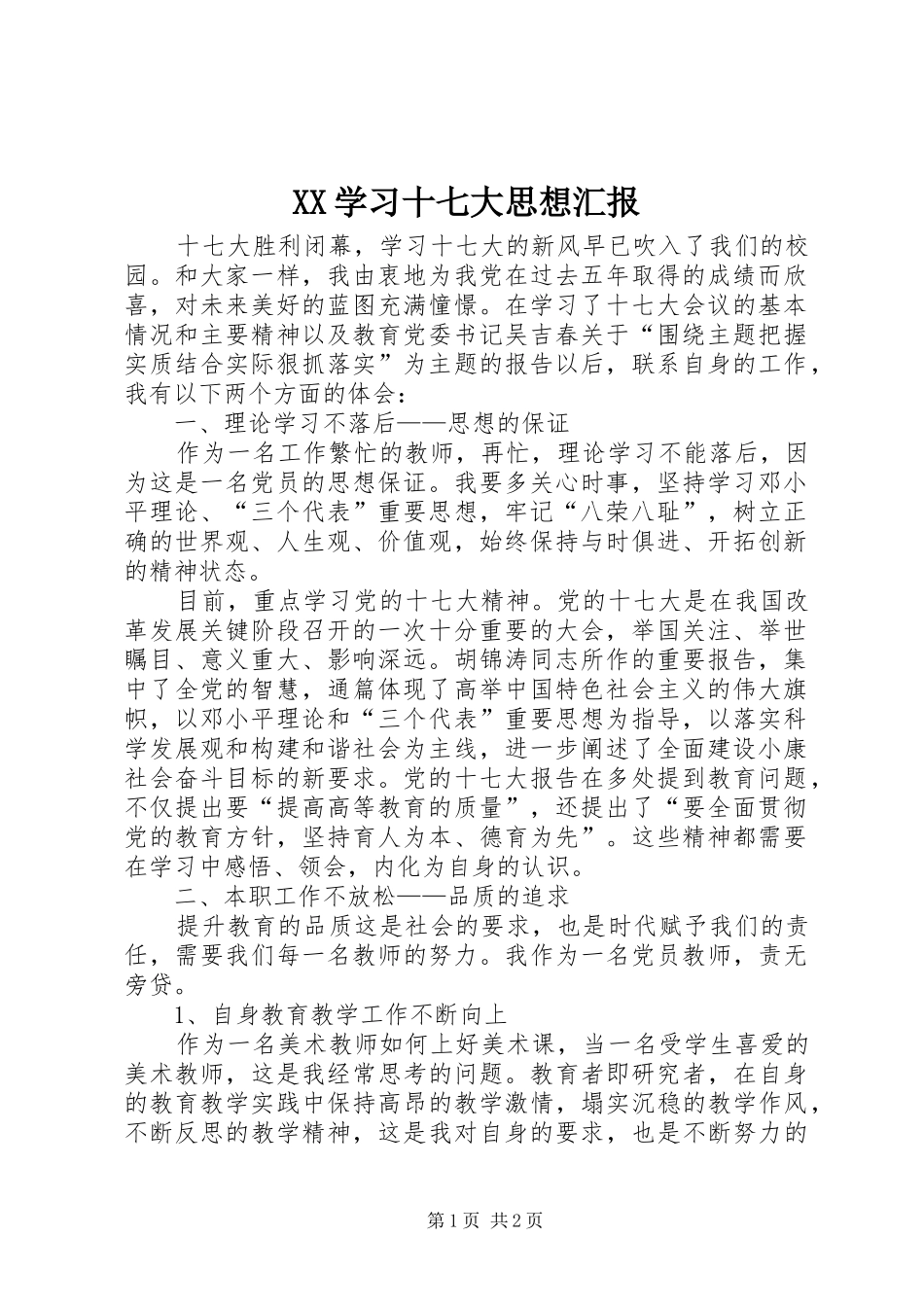 XX学习十七大思想汇报_第1页