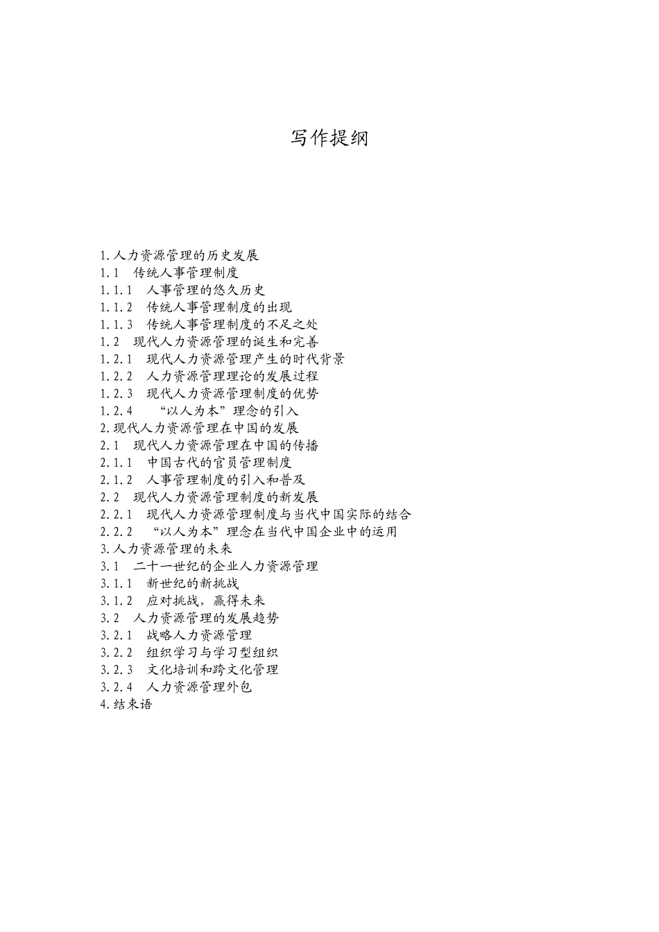 论人力资源的发展与以人为本的管理_第2页