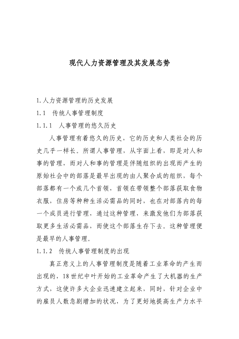 论人力资源的发展与以人为本的管理_第3页