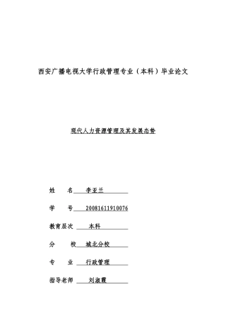 论人力资源的发展与以人为本的管理
