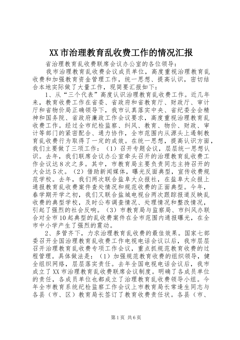 XX市治理教育乱收费工作的情况汇报_第1页