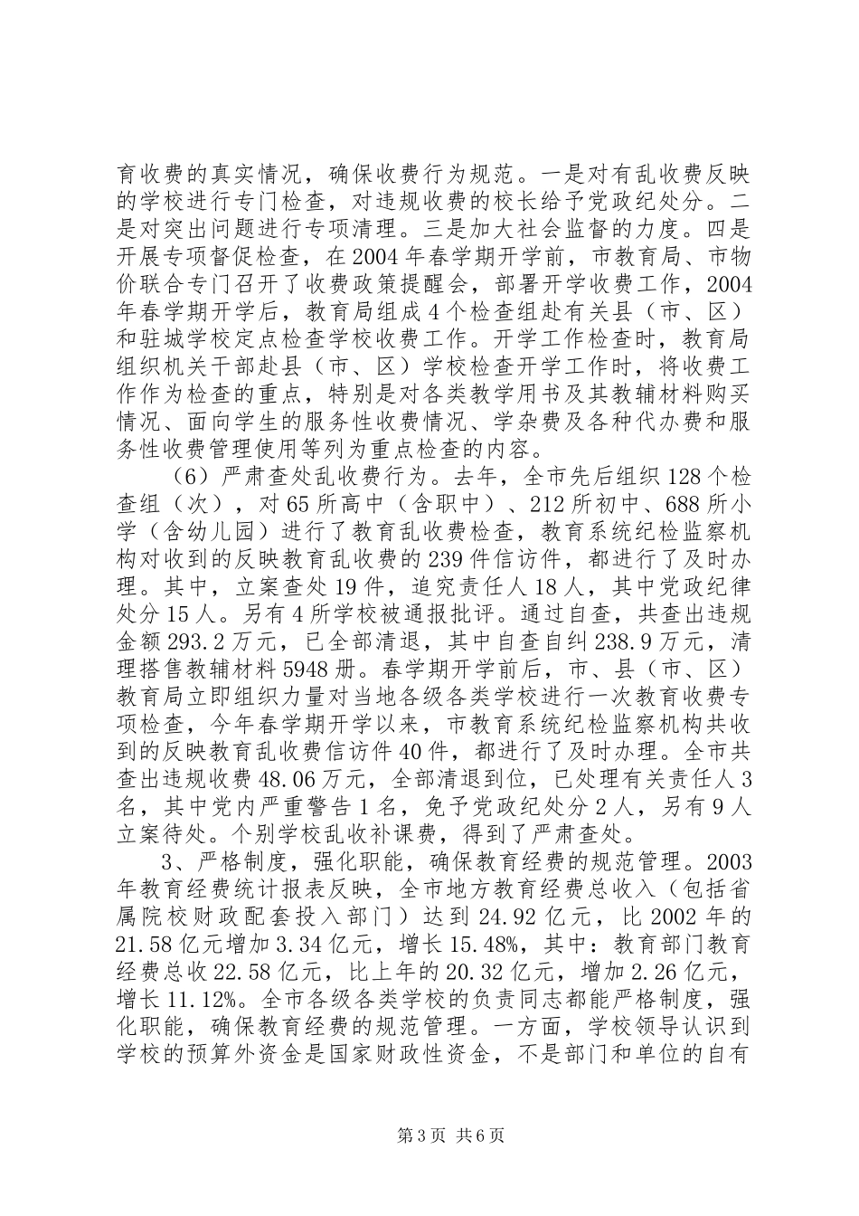 XX市治理教育乱收费工作的情况汇报_第3页