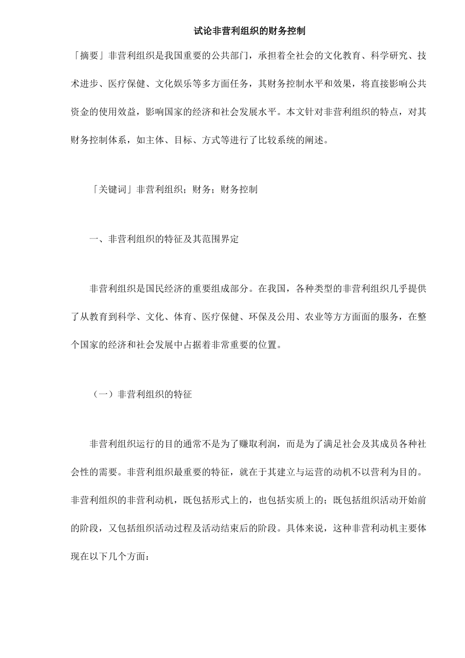 论非营利组织的财务控制_第1页