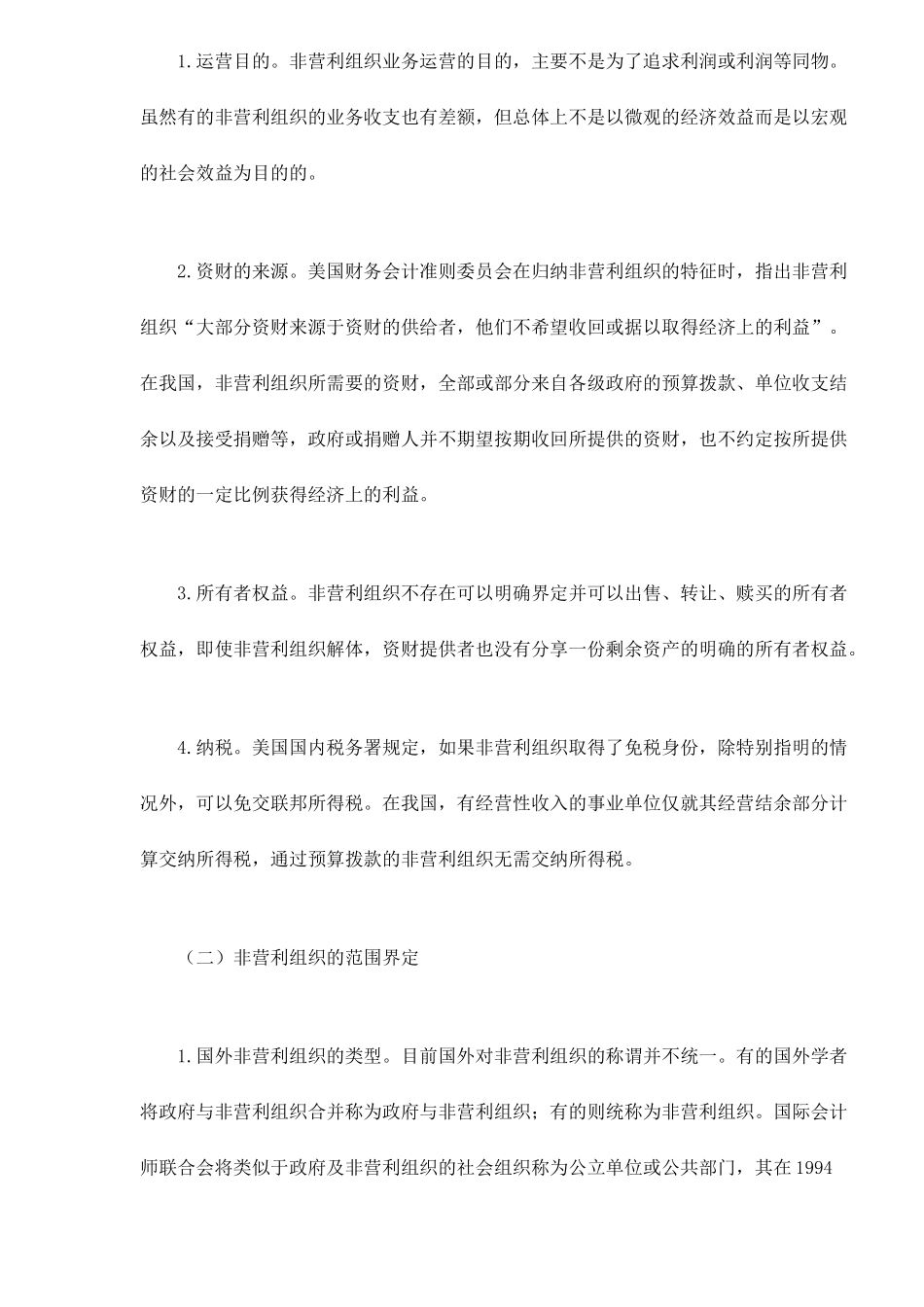 论非营利组织的财务控制_第2页