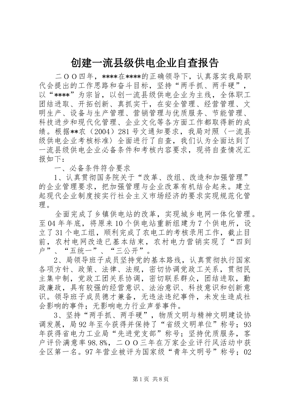 创建一流县级供电企业自查报告_第1页