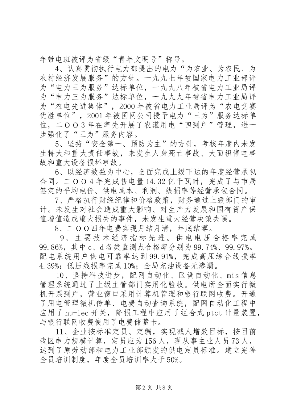 创建一流县级供电企业自查报告_第2页