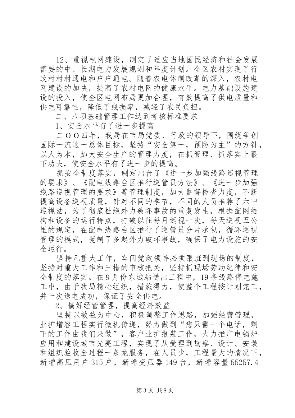 创建一流县级供电企业自查报告_第3页