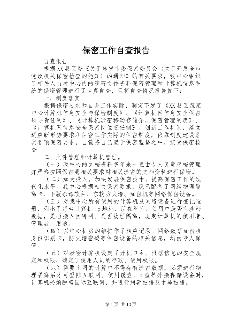 保密工作自查报告 (13)_第1页