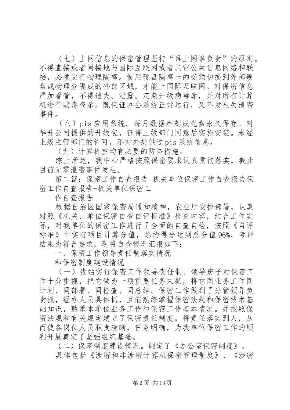 保密工作自查报告 (13)_第2页