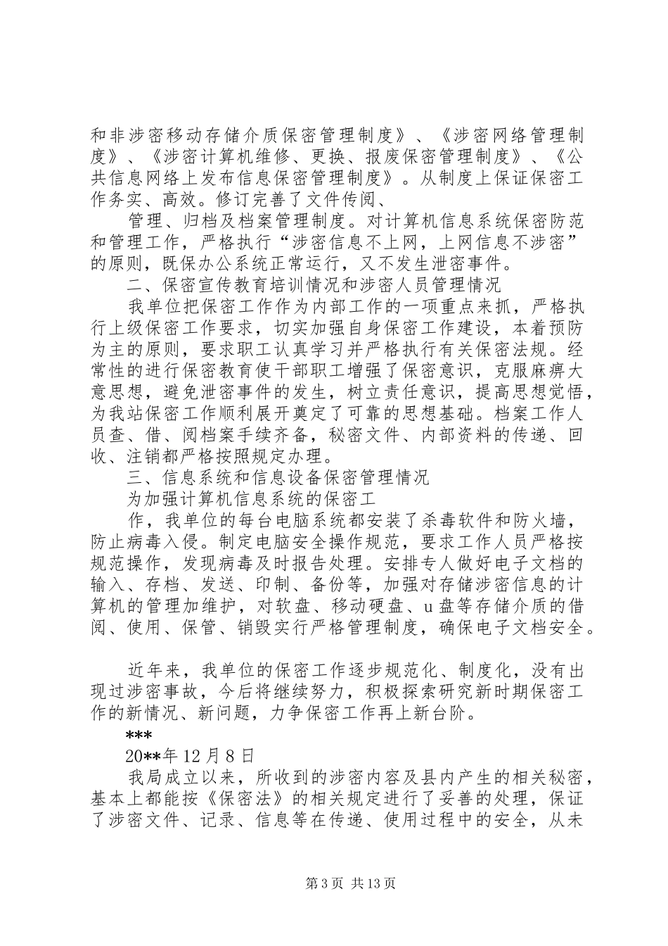 保密工作自查报告 (13)_第3页