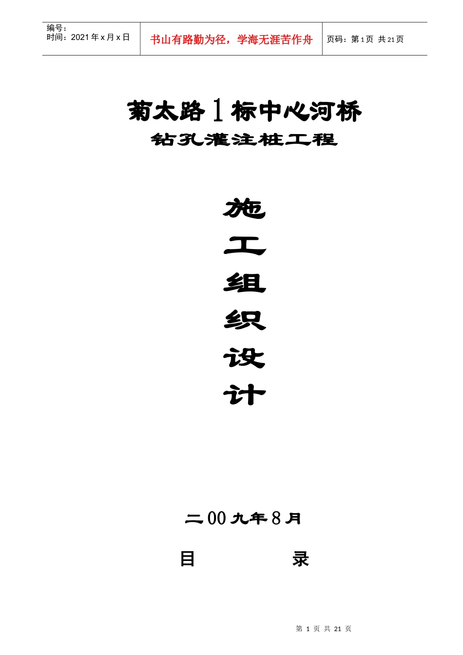 菊太路1标中心河桥工程桩基施工组织设计_第1页